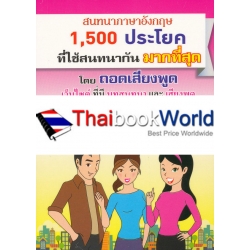 สนทนาภาษาอังกฤษ 1,500 ประโยค ที่ใช้สนทนากัน มากที่สุด