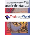 ประสบการณ์จากสมาธิ-วิญญาณ 5 สมเด็จโตสอนสมาธิ