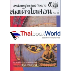 ประสบการณ์จากสมาธิ-วิญญาณ 5 สมเด็จโตสอนสมาธิ