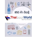 850 คำต้องรู้ สู้ CU-TEP และ TOEFL