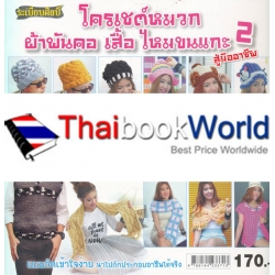 โครเชต์หมวก ผ้าพันคอ เสื้อ ไหมขนแกะ สู่มืออาชีพ 2