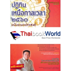 ปฏิทินเหนือกาลเวลา 2560 ฉบับอเนกประสงค์