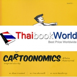 Cartoonomics : เศรษฐศาสตร์ ฉบับการ์ตูน