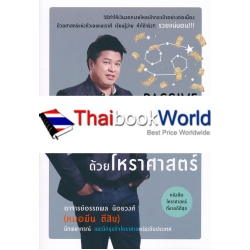 Passive Income : ทำแล้วรวย ด้วยโหราศาสตร์