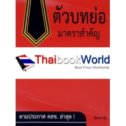 ตัวบทคัดย่อมาตราสำคัญ ประมวลกฎหมายแพ่งและพาณิชย์