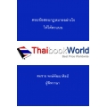 ถาม-ตอบ อาญา ภาค 1 นิติกรรมสัญญา