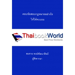 ถาม-ตอบ อาญา ภาค 1 นิติกรรมสัญญา