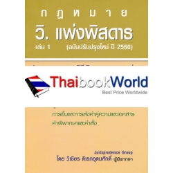 วิ.แพ่งพิสดาร เล่ม 1 (ฉบับปรับปรุงใหม่ปี 2560)