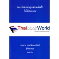 ถาม-ตอบ ทรัพย์สิน