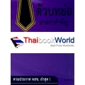 ตัวบทคัดย่อมาตราสำคัญ พยานหลักฐาน