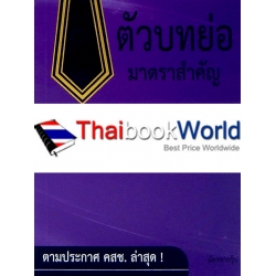 ตัวบทคัดย่อมาตราสำคัญ พยานหลักฐาน