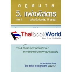 วิ.แพ่งพิสดาร เล่ม 3 (ฉบับปรับปรุงใหม่ ปี 2560)