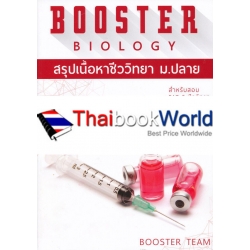 Booster Biology สรุปชีววิทยา ม.ปลาย