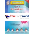 คู่มือเตรียมสอบ ครูผู้ช่วย วิชาการศึกษา สำหรับครู สพฐ. ครู กทม. ครูเทศบาลและครูสังกัดอื่น