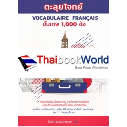 ตะลุยโจทย์ Vocabulaire Fracais ขั้นเทพ 1,000 ข้อ