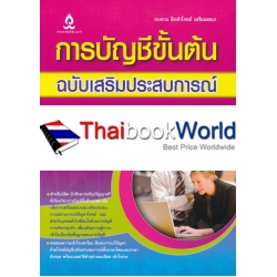 การบัญชีขั้นต้น ฉบับเสริมประสบการณ์