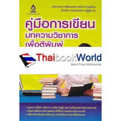 คู่มือการเขียนบทความวิชาการเพื่อตีพิมพ์