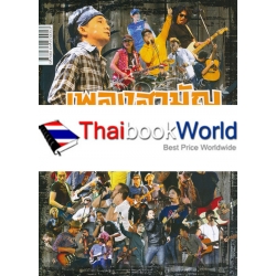 เพลงสามัญประจำผับ