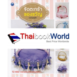 จัดตะกร้าของขวัญ (ฉบับสุดคุ้ม)