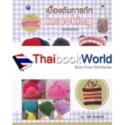 เบื้องต้นการถัก Knooking (ฉบับสุดคุ้ม)