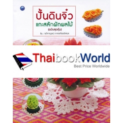 ปั้นดินจิ๋วแกะสลักผักผลไม้ (ฉบับสุดคุ้ม)