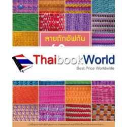 ลายถักอัฟกัน 60 แบบ (ฉบับสุดคุ้ม)