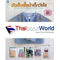 ตัดเย็บเสื้อผ้าเด็กวัยใส