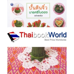 ปั้นดินจิ๋วบายศรีใบตอง (ฉบับสุดคุ้ม)