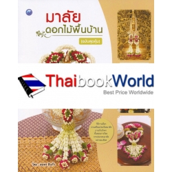 มาลัยดอกไม้พื้นบ้าน (ฉบับสุดคุ้ม)