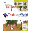 พื้นฐานงานใบตอง (ฉบับสุดคุ้ม)