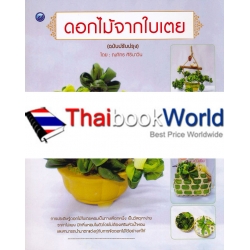 ดอกไม้จากใบเตย (ฉบับปรับปรุง)