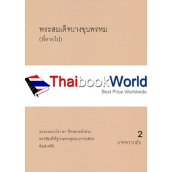 พระสมเด็จบางขุนพรหม (ที่หายไป) ภาคความลับ 2