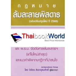 ล้มละลายพิสดาร (ฉบับปรับปรุงใหม่ ปี 2560)