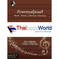 ทักษะทฤษฎีดนตรี เล่ม 2 : Music Theory: Intensive Practices, Book 2