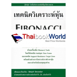 เทคนิควิเคราะห์หุ้น Fibonacci Trading