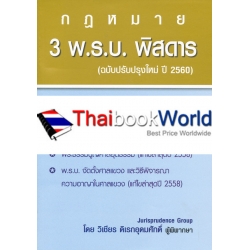 3 พ.ร.บ. พิสดาร (ฉบับปรับปรุงใหม่ ปี 2560)