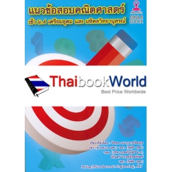 แนวข้อสอบคณิตศาสตร์ เข้า ม.4 เตรียมอุดม และ มหิดลวิทยานุสรณ์