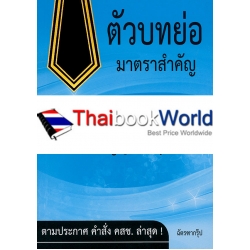 ตัวบทย่อมาตราสำคัญ พระราชบัญญัติล้มละลาย พระธรรมนูญศาลยุติธรรม พ.ศ.2543