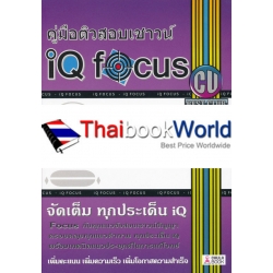 คู่มือติวสอบเชาวน์ IQ Focus