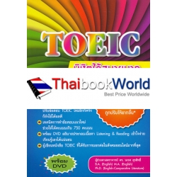 TOEIC พิชิตได้ สบายมาก (ฉบับต้องสอบผ่าน) +DVD