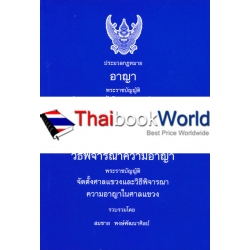 ประมวลกฎหมายอาญา ประมวลกฎหมายวิธีพิจารณาความอาญา (เล่มกลาง)