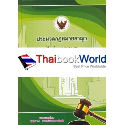 ประมวลกฎหมายอาญา (เล่มใหญ่) แก้ไขล่าสุด พฤษภาคม 2560 (ปกแข็ง)