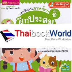 แบบฝึกอ่านภาษาไทย เล่ม 1 ฝึกประสมสระ