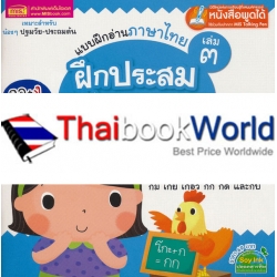 แบบฝึกอ่านภาษาไทย เล่ม 3 ฝึกประสมตัวสะกด