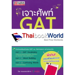 เจาะศัพท์ GAT ที่ออกบ่อยที่สุด