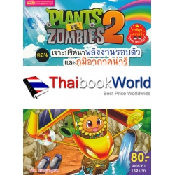 Plants vs Zombies ตอน เจาะปริศนาพลังงานรอบตัวและภูมิอากาศน่ารู้ (ฉบับการ์ตูน)