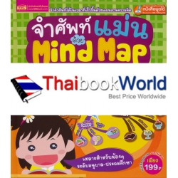 จำศัพท์แม่นด้วย Mind Map Vocabulary (ปกแข็ง)