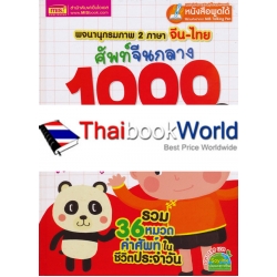 ศัพท์จีนกลาง 1000 คำศัพท์และประโยค (ปกแข็ง)