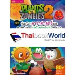 Plants vs Zombies ตอน ท่องโลกดาราศาสตร์และกะเทาะโจทย์คณิตศาสตร์มหาสนุก (ฉบับการ์ตูน)