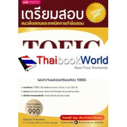 เตรียมสอบ TOEIC